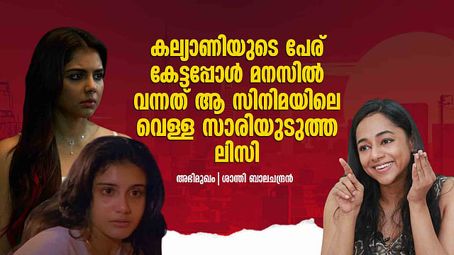കല്യാണിക്ക് പകരം ഞങ്ങൾക്ക് മറ്റ് ഓപ്ഷനുകളുണ്ടായിരുന്നു | Santhy Balachandran Interview | Lokah