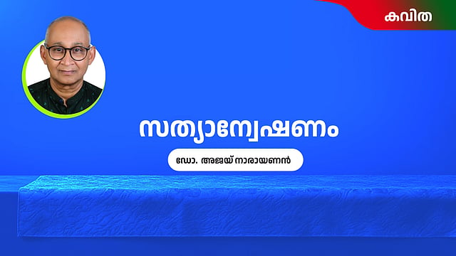 സത്യാന്വേഷണം; ഡോ. അജയ് നാരായണന് എഴുതിയ കവിത