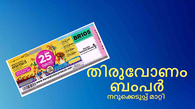 ഭാഗ്യാന്വേഷികള്‍ ഇനിയും കാത്തിരിക്കണം; തിരുവോണം ബംപര്‍ നറുക്കെടുപ്പ് മാറ്റി