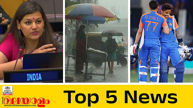 യുഎന്നില്‍ പാകിസ്ഥാന് മറുപടിയുമായി ഇന്ത്യ; സംസ്ഥാനത്ത് ഇന്നും നാളെയും ശക്തമായ മഴ തുടരും; ഇന്നത്തെ അഞ്ച് പ്രധാന വാര്‍ത്തകള്‍