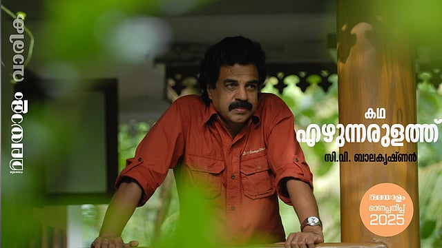 സി.വി. ബാലകൃഷ്ണന്‍ എഴുതിയ കഥ എഴുന്നരുളത്ത്