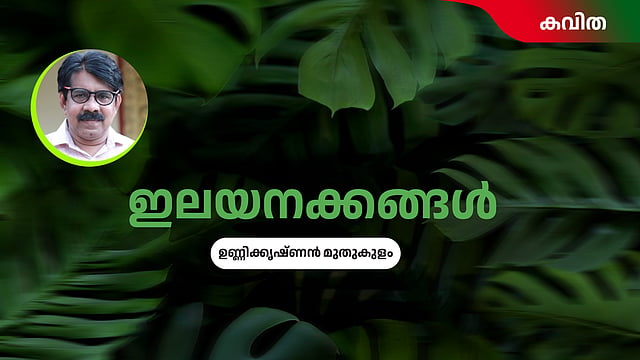 ഇലയനക്കങ്ങള് - ഉണ്ണിക്കൃഷ്ണന് മുതുകുളം എഴുതിയ കവിത