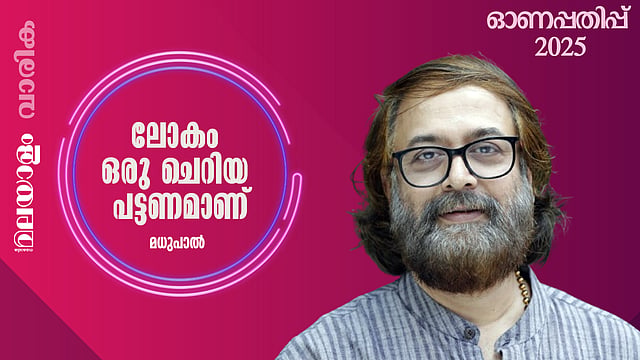 മധുപാല്‍ എഴുതിയ കഥ: ലോകം ഒരു ചെറിയ പട്ടണമാണ്
