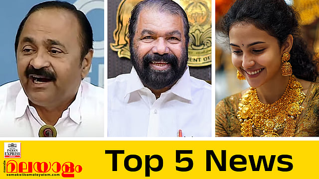 മുഖ്യമന്ത്രിയുടെ ഭീഷണി എംഎ ബേബിയോട് മതിയെന്ന് സതീശന്; സ്കൂളില് ഹിജാബ് ധരിക്കാം; സ്വര്ണവില 94,000 കടന്നു; ഇന്നത്തെ അഞ്ച് പ്രധാന വാര്ത്തകള്