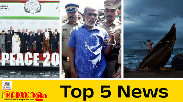 ​ഗാസയിൽ സമാധാനം, ചെന്താമരയ്ക്കുള്ള ശിക്ഷ എന്ത്? മൂന്നാറില്‍ നക്‌സലൈറ്റ് പിടിയിൽ... ഇന്നത്തെ 5 പ്രധാന വാർത്തകൾ