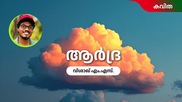 ആര്ദ്ര - വിശാഖ് എം എസ് എഴുതിയ കവിത