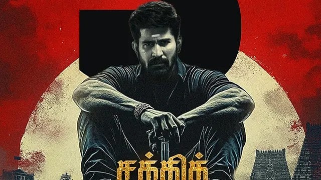 ശക്തി തിരുമഗൻ