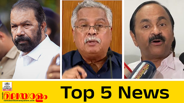 'പിഎം ശ്രീയില് ഒപ്പിട്ടത് തന്ത്രപരമായ തീരുമാനം, എല്ഡിഎഫില് ചര്ച്ച ചെയ്തിട്ടില്ല; സിപിഐയെക്കാള് പ്രധാനം ബിജെപി'; ഇന്നത്തെ അഞ്ച് പ്രധാന വാര്ത്തകള്