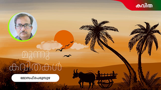 ജോസഫ് പെരുമ്പുഴ എഴുതിയ മൂന്നു കവിതകള്