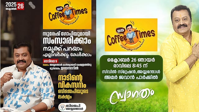 കലുങ്ക് സംവാദം വെട്ടിലാക്കി; 'നമുക്ക് പറയാം; എല്ലാവര്‍ക്കും കേള്‍ക്കാം; സുരേഷ് ഗോപിയുമായി സംസാരിക്കാം'; വീണ്ടും 'എസ്ജി കോഫീ ടൈംസ്'