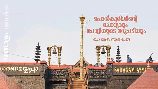 അയ്യപ്പെനെന്തിനാണ് മാറ്റുള്ള തങ്കം? ന്യായീകരിക്കാന്‍ പോറ്റിക്കും ഈ ചോദ്യമാവാം 