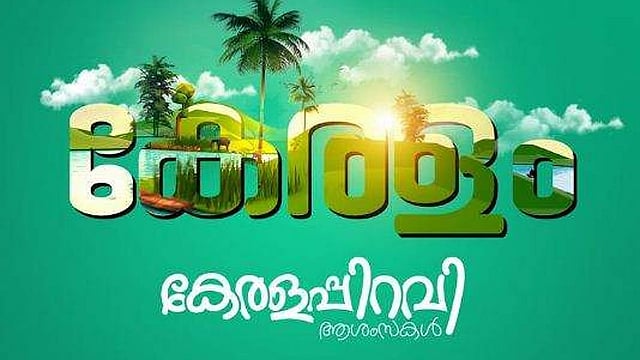 ഇന്ന് കേരളപ്പിറവി ദിനം; ഐക്യ കേരളത്തിന് 69ാം പിറന്നാള്
