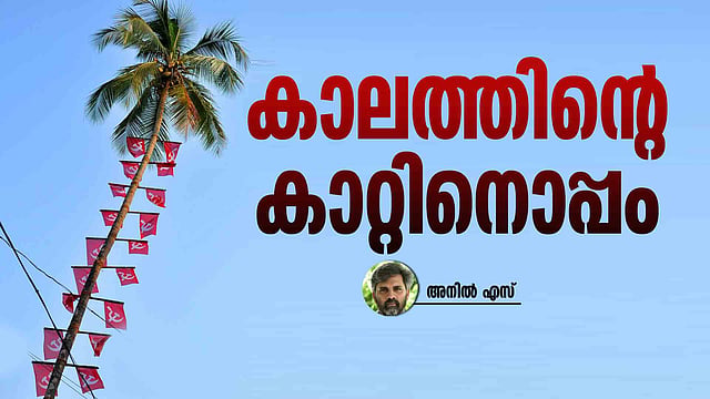 സിപിഎമ്മിന്റെ പരിണാമദശ കണ്ട കാൽനൂറ്റാണ്ട്