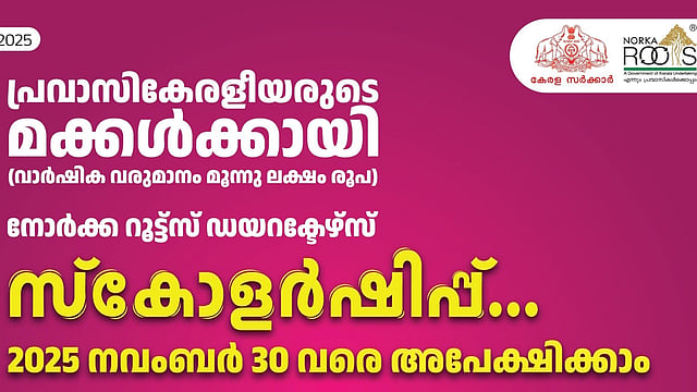 പ്രവാസികളുടെ മക്കള്‍ക്കായി നോർക്ക-റൂട്ട്സ് ഡയറക്ടേഴ്സ് സ്കോളർഷിപ്പ്