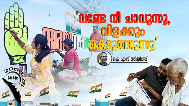 ഉമ്മൻചാണ്ടിയുടെ ഉപമയും കോൺഗ്രസ്സിന്റെ കയറ്റിറക്കങ്ങളും