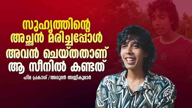 'സിഗരറ്റ് പിടിക്കാൻ പോലും അറിയില്ല, എന്നിട്ടും ഞാൻ അറിയാമെന്ന് പറഞ്ഞു; പ്രണവ് ചിൽ ആണ്': ഡീയസ് ഈറെ വിശേഷങ്ങളുമായി അരുൺ അജികുമാർ