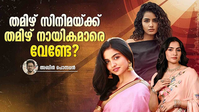 തമിഴ് സിനിമയില് തമിഴ് നായികമാരോട് അയിത്തമോ?; ലാഭക്കണക്കില് ഒളിപ്പിക്കുന്നത് വംശീയതയോ?