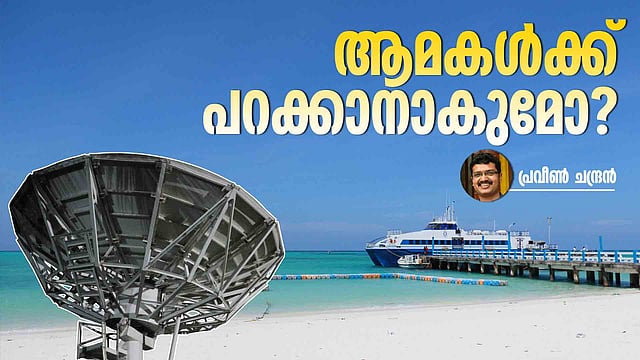 ലക്ഷദ്വീപിന്റെ രണ്ട് ഇന്റര്നെറ്റ് കാലങ്ങള്