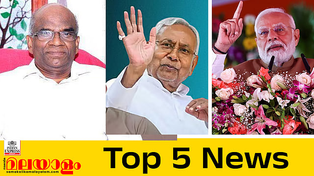 ബിഹാര് വീണ്ടും എന്ഡിഎയ്ക്കൊപ്പമെന്ന് എക്സിറ്റ്പോള്; ഒടുവില് വാസു അറസ്റ്റില്; ഇന്നത്തെ അഞ്ച് പ്രധാന വാര്ത്തകള്