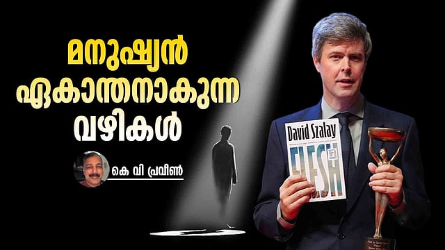 ജീവിതം ശരീരത്തിൻ്റെ കഥ എന്ന നിലയിൽ