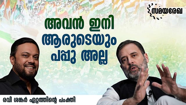 വോട്ട് ചോരി; രാഹുലിന്റെ രാഷ്ട്രീയ പ്രായപൂര്ത്തി