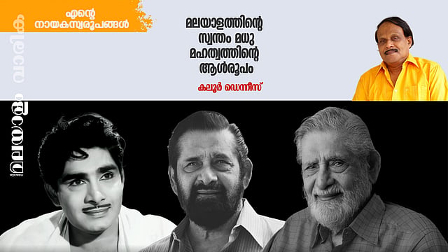 മലയാളത്തിന്റെ സ്വന്തം മധു, മഹത്വത്തിന്റെ ആള്‍രൂപം