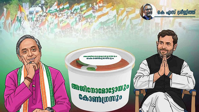അജിനോമോട്ടോ ഒരു ബ്രാന്ഡ് നെയിം മാത്രമല്ല,രാഷ്ട്രീയ രുചി കൂടിയാണ്