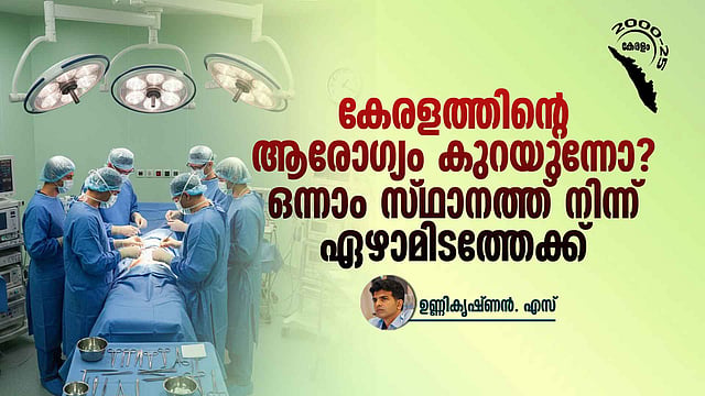 കേരളത്തിലെ ആരോഗ്യ അടിസ്ഥാന സൗകര്യം: 25 വർഷത്തെ വളർച്ചയും നിലനിൽപ്പിനായുള്ള പോരാട്ടവും