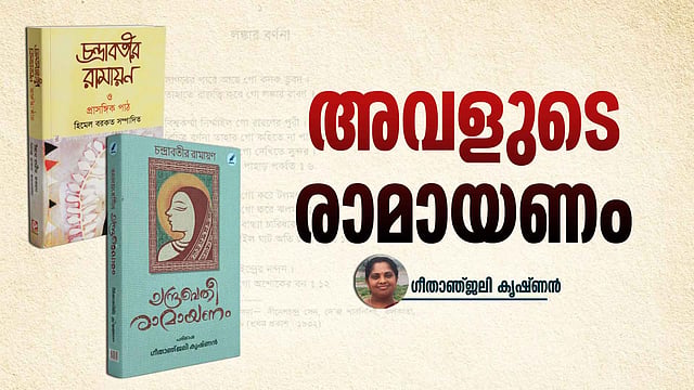 പെൺരാമായണം ബംഗാളിയിൽ നിന്ന് മലയാളത്തിലേക്ക് വന്ന വഴികൾ