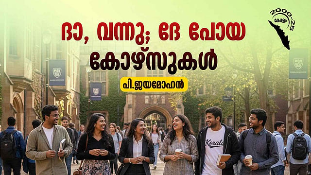 മലയാളിയുടെ 25 വിദ്യാഭ്യാസ വർഷങ്ങൾ: കാലത്തിന് പിന്നാലെയുള്ള ഓട്ടവും കടൽ കടന്ന പഠനവും