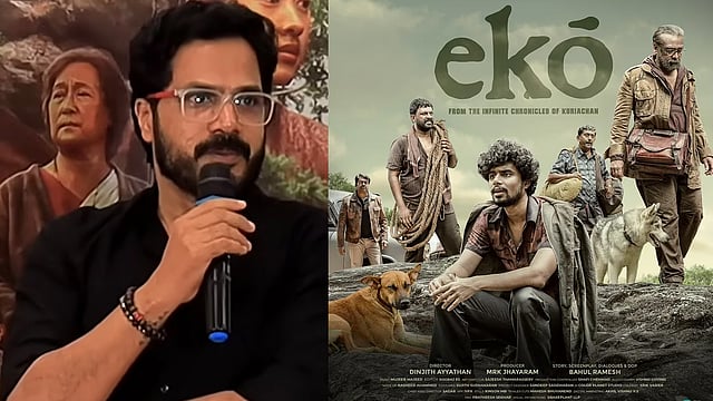 'ഓരോ പേര് പറയുമ്പോഴും ബാഹുൽ പറയും ഇത് വേണ്ട, വേറെ നോക്കാം എന്ന്'; 'എക്കോ' ടൈറ്റിലിന് പിന്നിലെ കഥ പറഞ്ഞ് സംവിധായകൻ