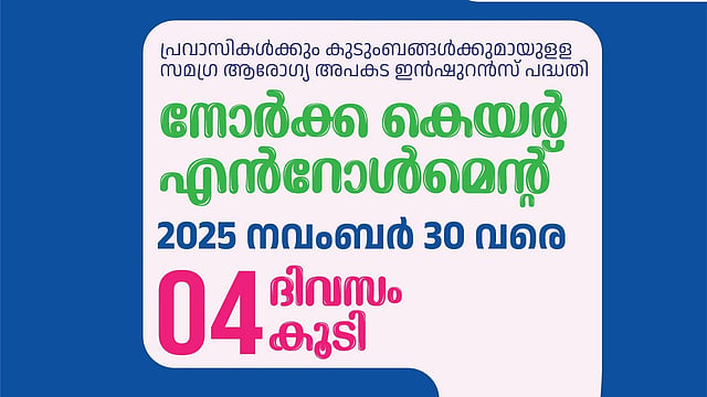 നോർക്ക കെയര്‍: രജിസ്‌ട്രേഷൻ അവസാനിക്കാൻ ദിവസങ്ങൾ മാത്രം  
