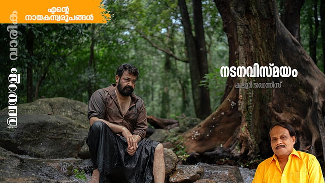 മോഹന്ലാലെന്ന നടനവിസ്മയം