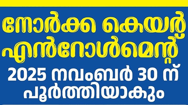 നോർക്ക കെയർ എൻറോൾമെൻറ് നാളെ അവസാനിക്കും