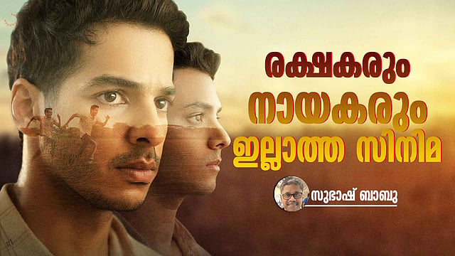 ‘ഹോംബൗണ്ട്’ മഹാമാരികൾക്കിടയിലെ മനുഷ്യർ: സഹോദര്യമാവുന്ന സൗഹൃദം