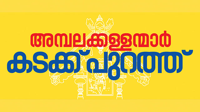 'അമ്പലക്കള്ളന്മാര് കടക്ക് പുറത്ത്'; സാമൂഹിക മാധ്യമ ക്യാംപെയ്നുമായി കോണ്ഗ്രസ്