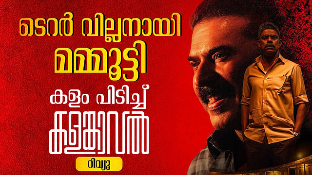 ടെറർ വില്ലനായി മമ്മൂട്ടി; കളം പിടിച്ച് 'കളങ്കാവൽ'| Kalamkaval Review
