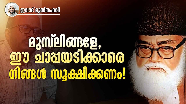 ജമാഅത്തെ ഇസ്ലാമിയുടെ ഇസ്ലാമോഫോബിയ രാഷ്ട്രീയം എവിടെച്ചെന്നു നിൽക്കും?