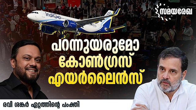 ഇന്ഡിഗോയും കോണ്ഗ്രസും ഒരേ വഴിയിലോ?
