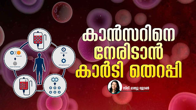 കാൻസർ ഭേദമാക്കാൻ 'ജീവനുള്ള മരുന്ന്', കാർ-ടി സെൽ തെറപ്പി
