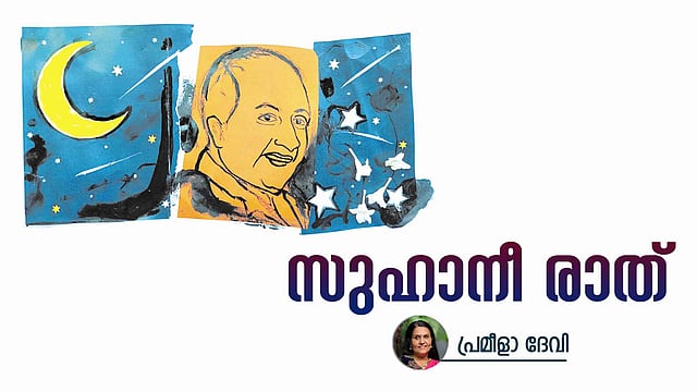 സുഹാനീ രാത്