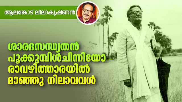 ഇവിടെയൊക്കെയാണ് കവിയുടെ കടിഞ്ഞൂല് പ്രണയം നിബിഡ സുഗന്ധമായി നിറഞ്ഞത്