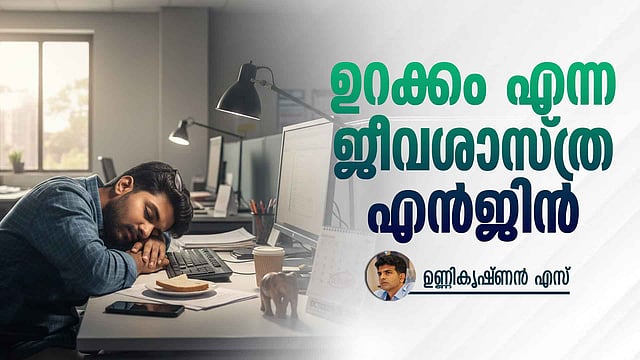 സാഹിത്യവും ശാസ്ത്രവും പറയുന്ന ഉറക്കത്തിന്റെ രഹസ്യം