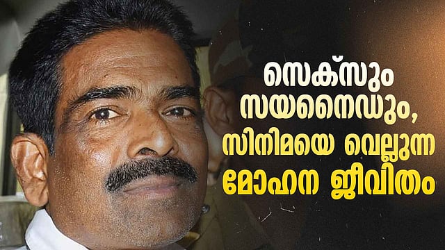 മൊബൈൽ ഹാൻഡ് സെറ്റിൽ ഒളിഞ്ഞിരുന്ന തെളിവ്, സയനൈഡ് മോഹൻ പിടിയിലായത് ഇങ്ങനെ