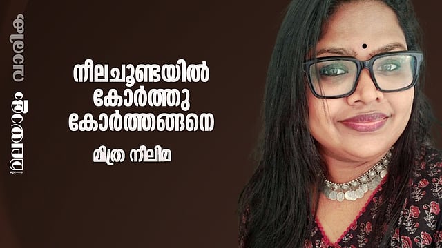 മിത്രനീലിമ എഴുതിയ കവിത നീല ചൂണ്ടയില് കോര്ത്തു
കോര്ത്തങ്ങനെ...
