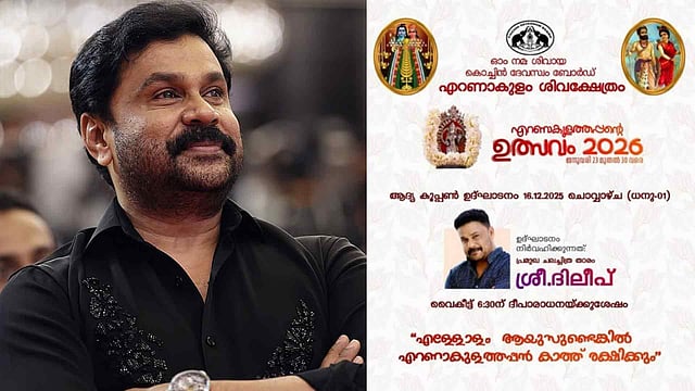 എറണാകുളത്തപ്പന് ക്ഷേത്ര പരിപാടിയില് ദിലീപ്; പ്രതിഷേധത്തിന് പിന്നാലെ പിന്മാറ്റം