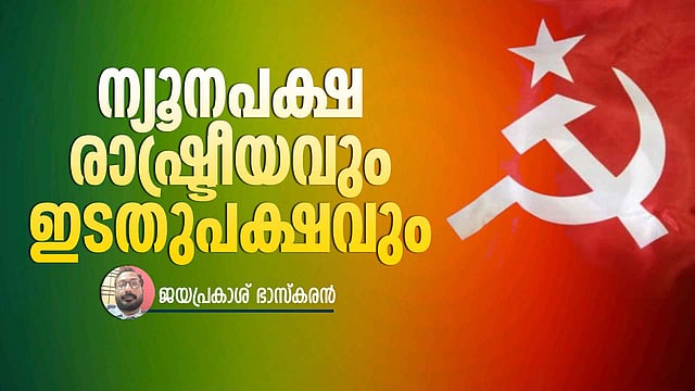 ന്യൂനപക്ഷത്തോട്,  ബുദ്ധിശൂന്യമായ നിലപാട് സ്വീകരിക്കരിക്കാതിരിക്കുക എന്നതാണ് ഇടതുപക്ഷത്തി​ന്റെ കടമ