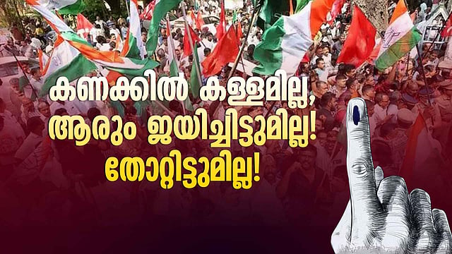 സഖാവ് കുമാരപിള്ളമാർ മാറി നിൽക്കണം, തോൽവിയുടെ കാരണങ്ങൾ ഇവയാണ്