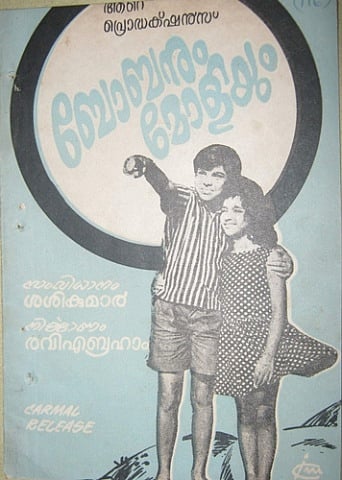 ബോബനും മോളിയും
