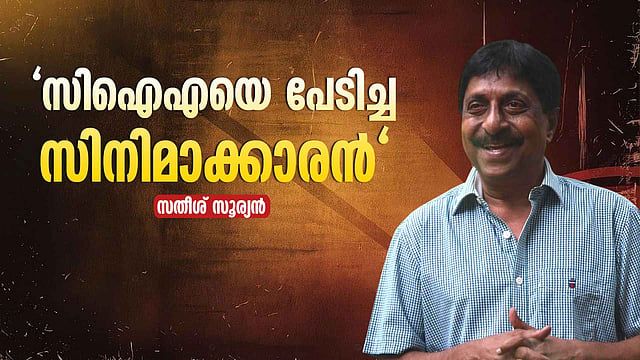 'സിഐഎയെ പേടിച്ച സിനിമാക്കാരന്'